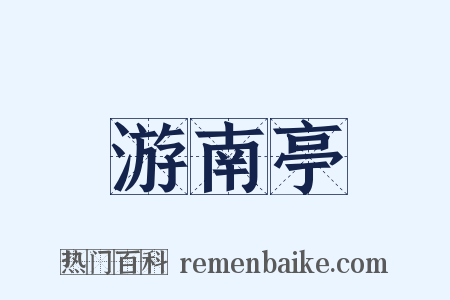 游南亭是什么意思的图片